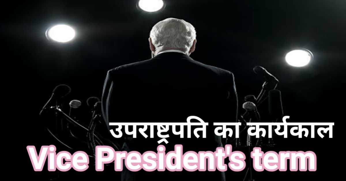 उपराष्ट्रपति का कार्यकाल | Vice President's term